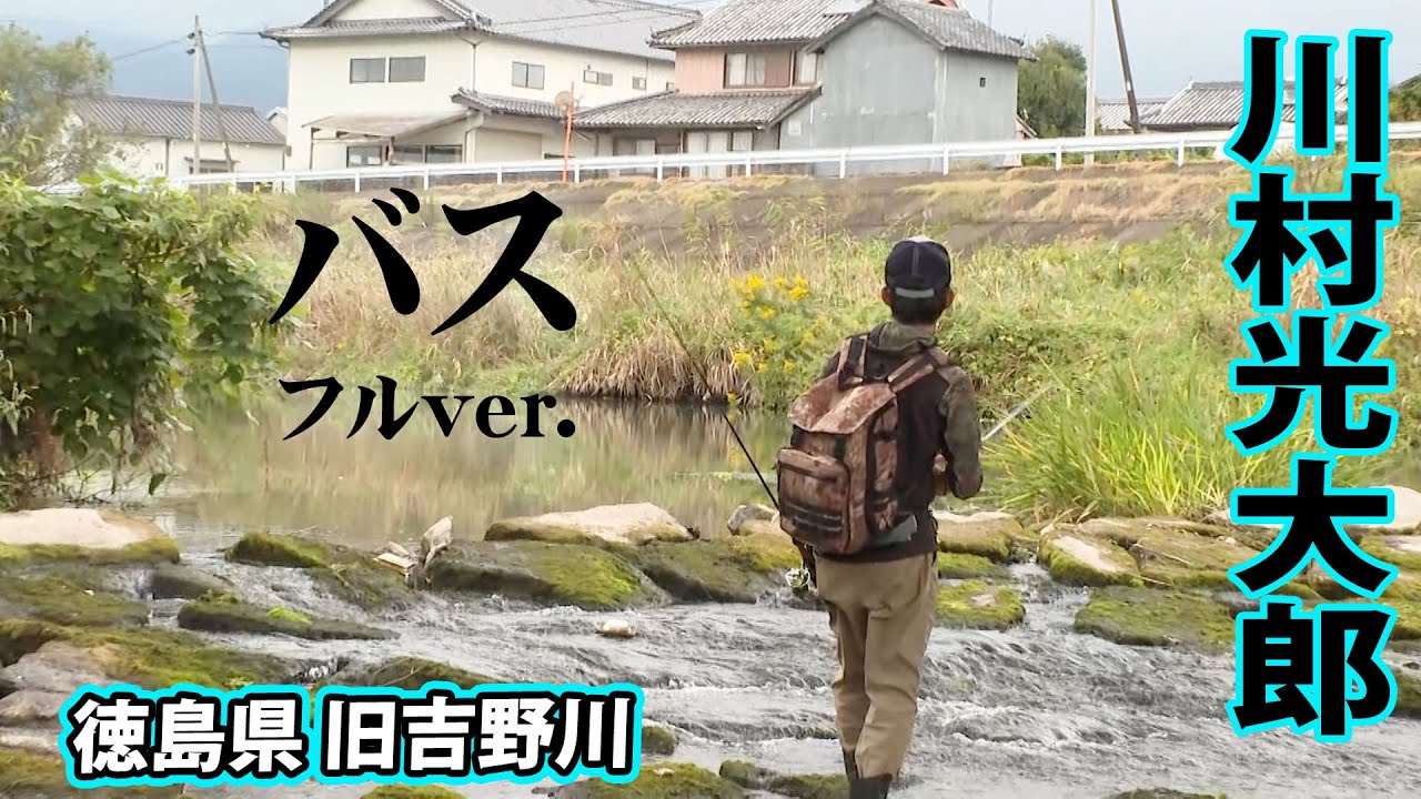 川村光大郎が旧吉野川で驚異の連続ヒットをくりだす！『follow my F 20』＜フルver＞【釣りビジョン】