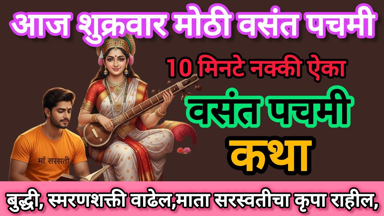 Vasant Panchami वसंत पंचमी देवी सरस्वती ची महान कथा ऐकल्याने यश मिळते