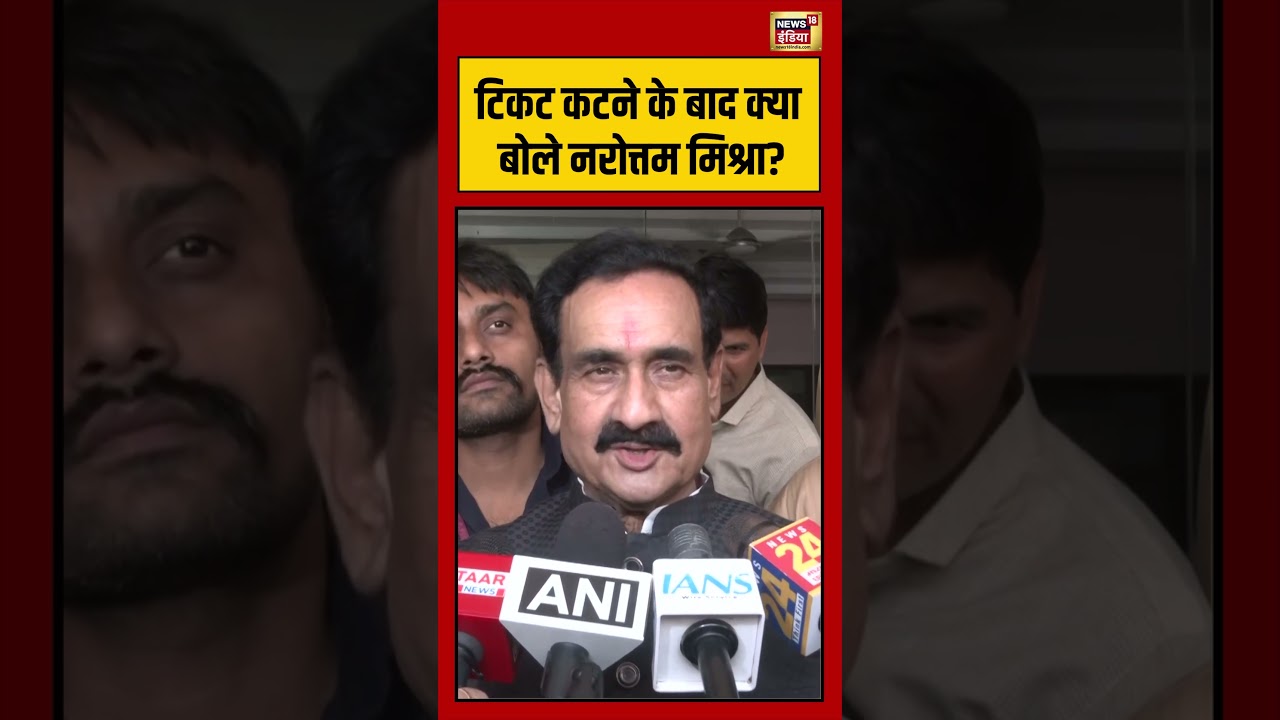Narottam Mishra | टिकट कटने के बाद क्या बोले नरोत्तम मिश्रा? | #viralshorts | #viralvideo