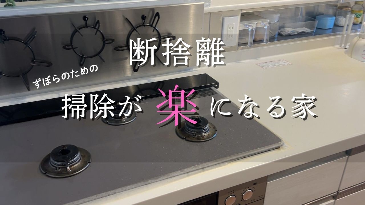 【断捨離】捨てて良かった！物が減ると、掃除は「楽」になる！水回りリセット掃除