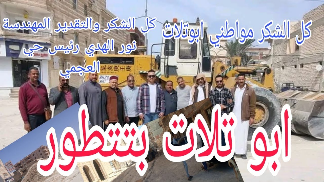 #ابو تلات #بتتطور. بداية رصف شارع ابو تلات الرئيسي . كل الشكر والتقدير لحي العجمي