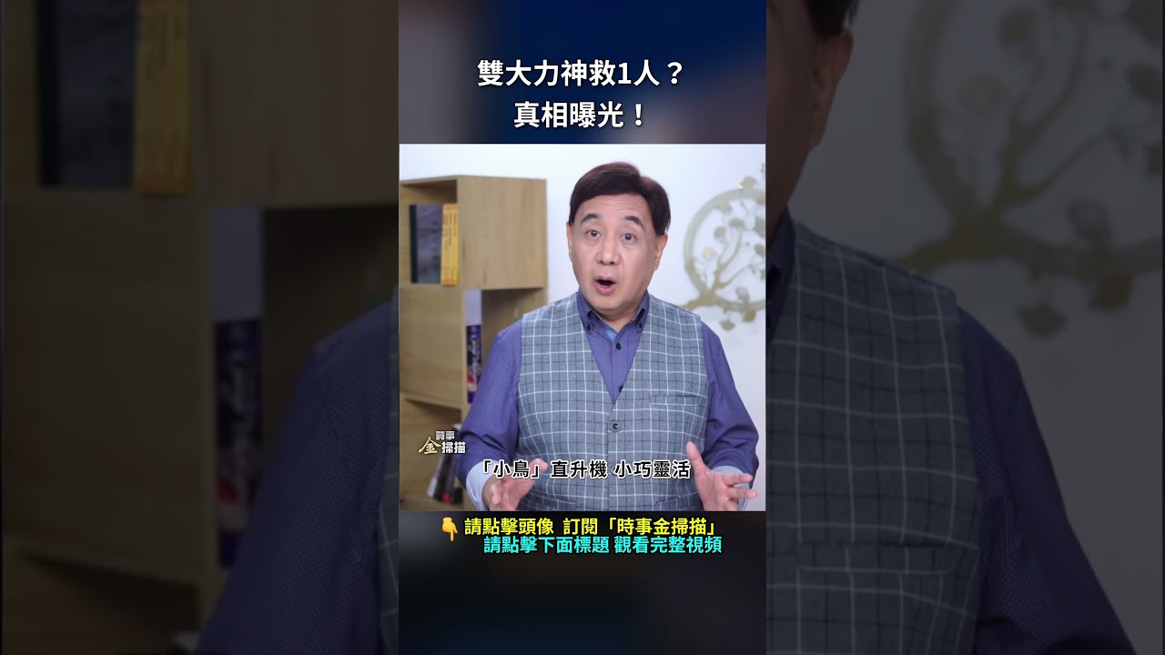 雙大力神救1人？真相曝光！｜ #時事金掃描 #金然