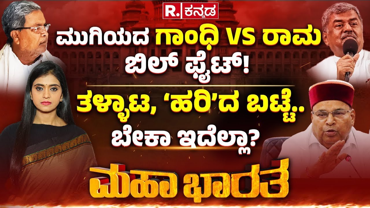 Karnataka's Joint Legislature Session : ಮುಗಿಯದ ಗಾಂಧಿ VS ರಾಮ ಬಿಲ್ ಫೈಟ್! | Governor Vs Government