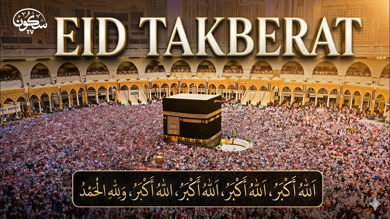 Eid Takbeerat Allahu Akbar Allahu Akbar La ilaha illallah  Allahu Akbar | Beautiful Voice |