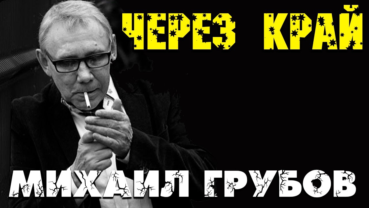 Михаил Грубов - Альбом Через край 2020