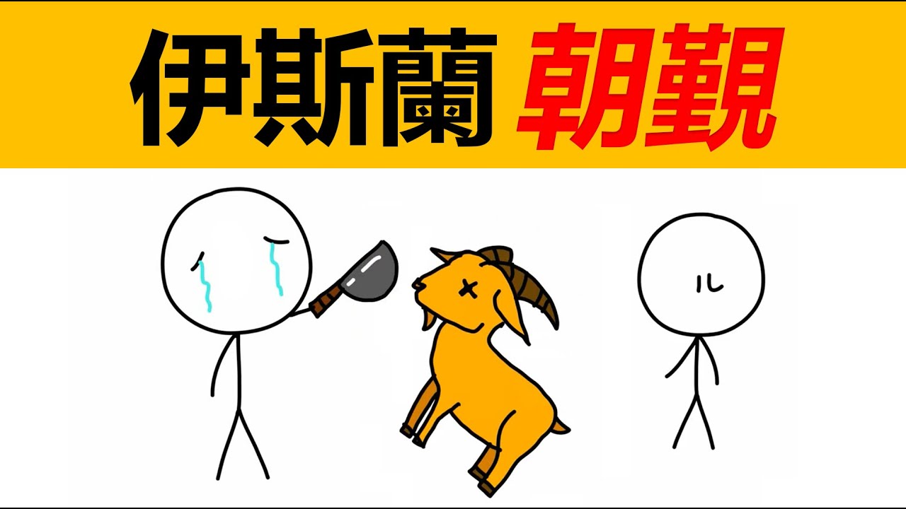 伊斯蘭朝覲和五功，穆斯林朝覲，克爾白，天方，穆斯林文化，穆斯林習俗，阿拉伯文化，伊斯蘭教文化，伊斯蘭教禁忌，穆斯林禁忌，阿拉伯國家習俗，伊斯蘭清真寺