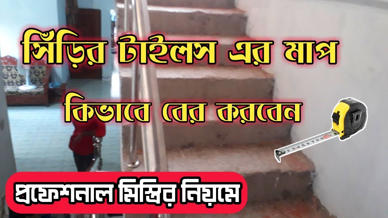 নিজে নিজেই সিঁড়ির টাইলস এর মাপ বের করুন | Find the size of the stair tiles manually