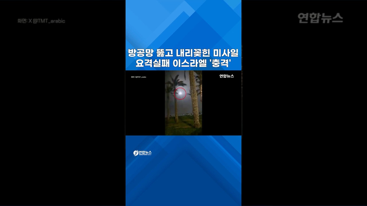 방공망 뚫고 내리꽂힌 이란 미사일&hellip;이스라엘 핵도시 '직격탄' #shorts