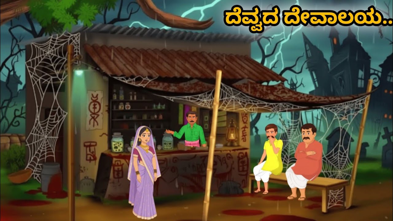 ಧೈರ್ಯಶಾಲಿ ಕಾವಲುಗಾರ ಮತ್ತು ದೆವ್ವದ ದೇವಾಲಯ | ಯಾರೂ ಹಿಂತಿರುಗದ ದೇವಾಲಯ | moral story Cartoon story