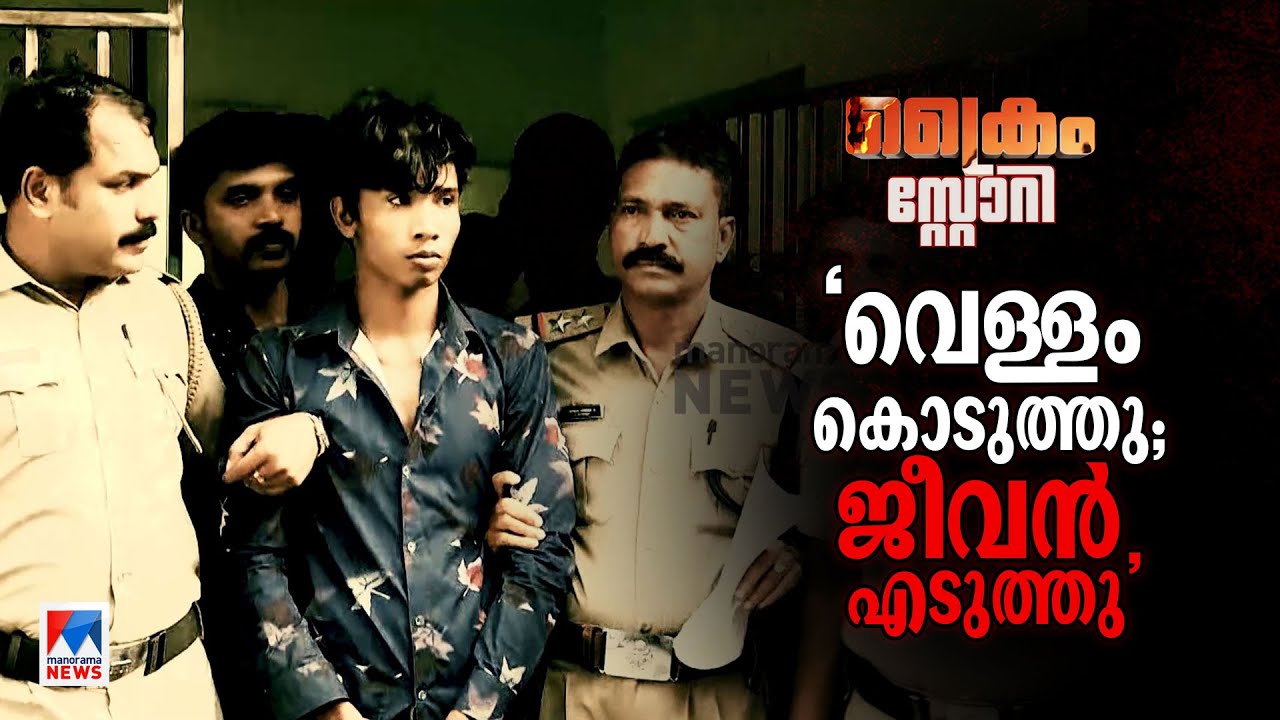 പ്രതി പിടിയിലായപ്പോഴും ക്രൂരതയുടെ കാരണം തിരഞ്ഞ് പൊലീസ്; ദുരൂഹം|Crime story