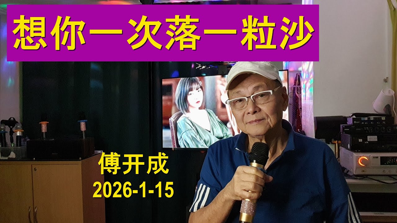 147《想你一次落一粒沙》发表于2025年9月，原唱:张潞, 词:未子夫, 曲:徐嘉良.