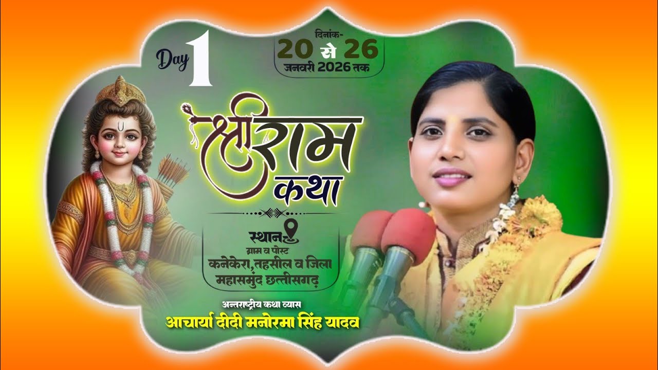 🔴DLive Day1(कनेकेरा महासमुंद छत्तीसगढ़ ) आचार्या दीदी मनोरमा सिंह यादव शास्त्री जी संपर्क 8707026112
