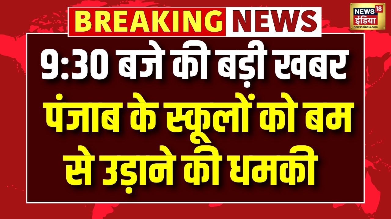 Breaking News: Chandigarh और Mohali के Scchools को बम से उड़ाने की धमकी | Punjab News | Latest News