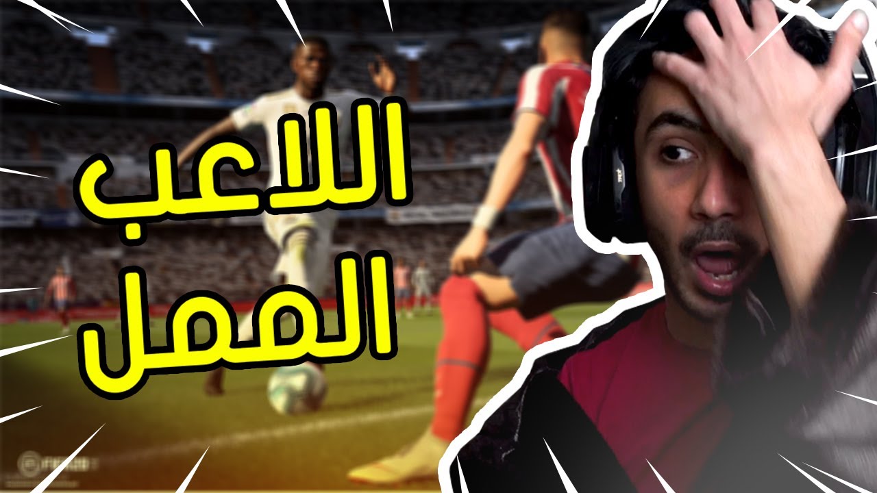 فيفا 21 - لعبه ممل ويرفع الضغط ! 😩 | FIFA 21