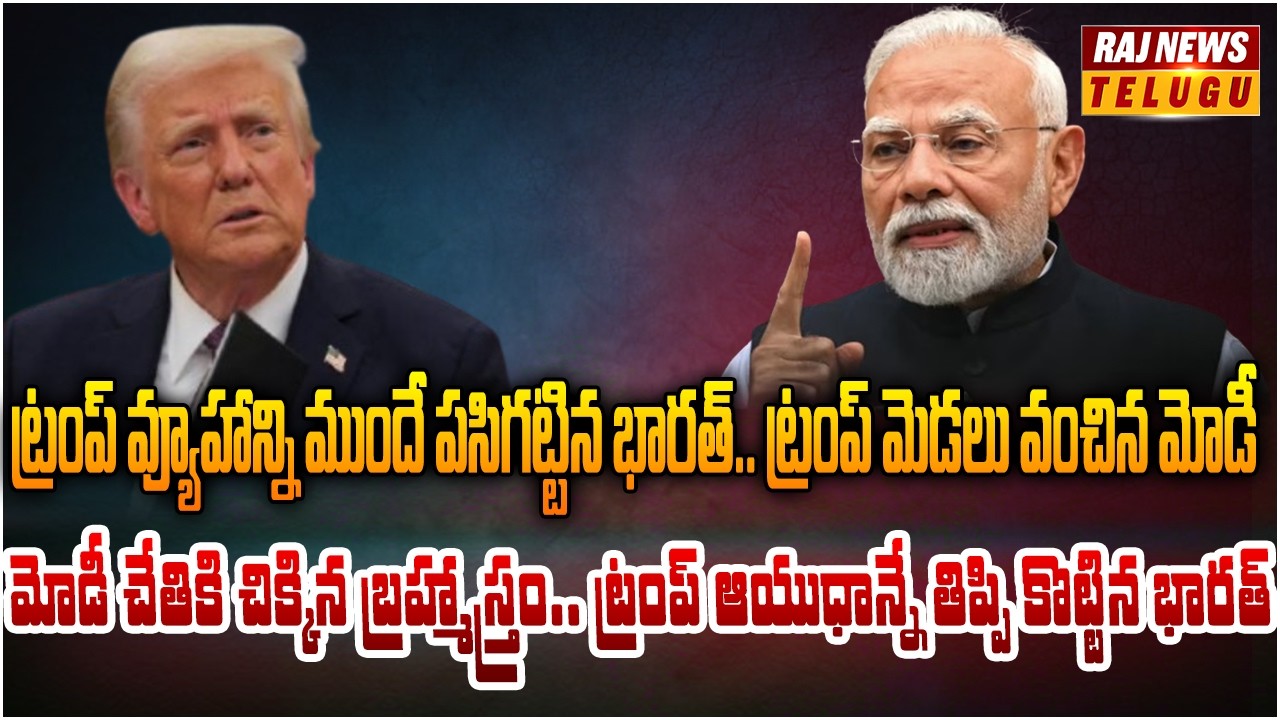 ట్రంప్ వ్యూహాన్ని ముందే పసిగట్టిన భారత్.. యూరోప్ కళ్లు తెరిపించిన మోడీ | Chairman's Report| Raj News