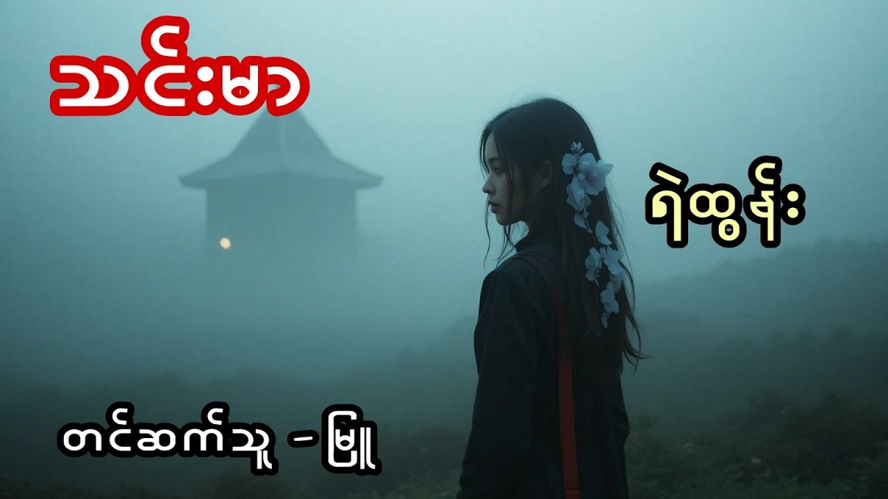 သင်းမာ - စဆုံး