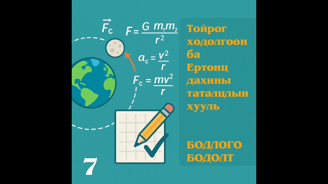 12. Тойргоор эргэх жигд хөдөлгөөн ба Ертөнц дахины таталцлын хууль   Бодлого бодолт - 7