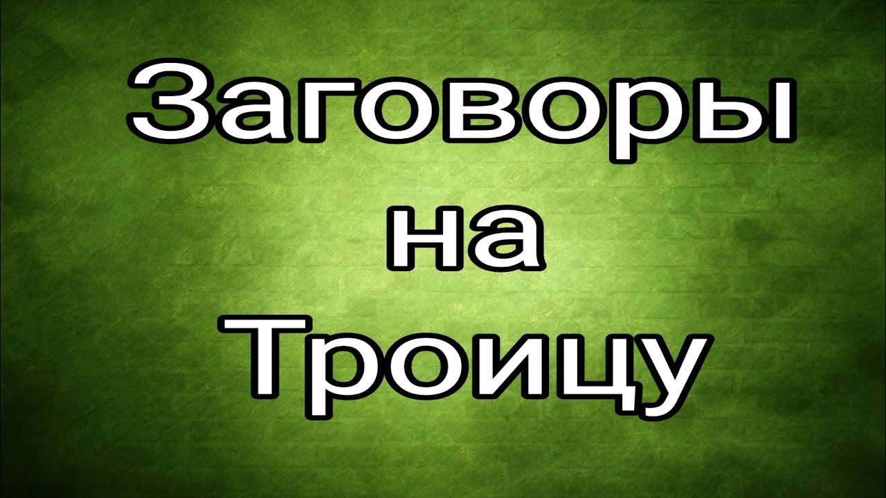 Заговоры на Троицу.