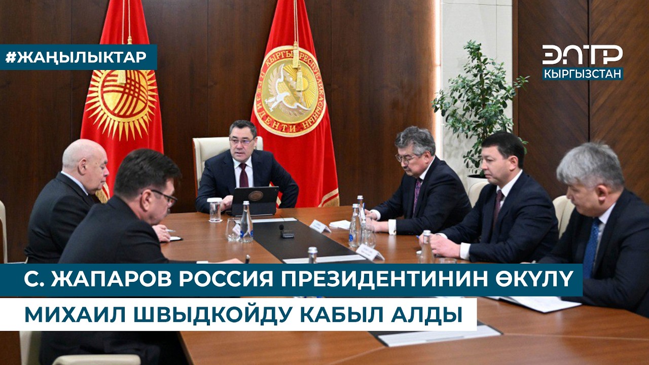 С. ЖАПАРОВ РОССИЯ ПРЕЗИДЕНТИНИН ӨКҮЛҮ МИХАИЛ ШВЫДКОЙДУ КАБЫЛ АЛДЫ