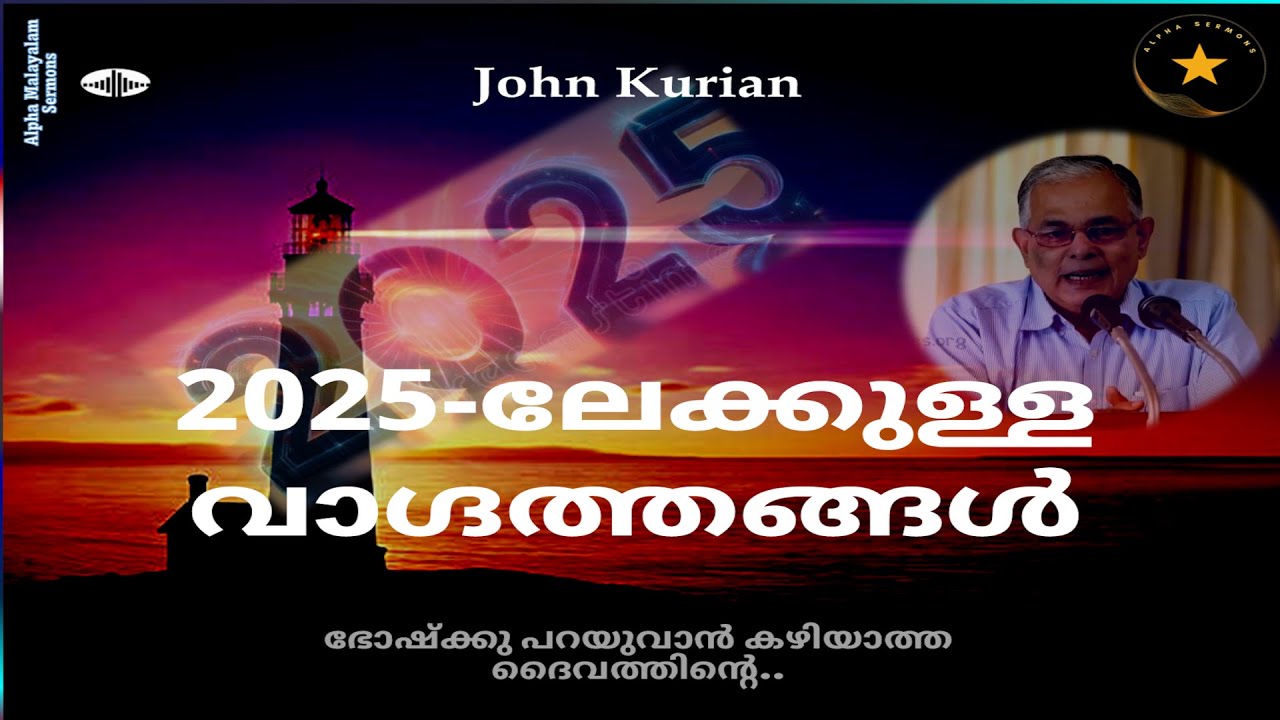 Malayalam | 2025 പുതുവർഷത്തിൽ ദൈവത്തിന്റെ വിലയേറിയതും അതി മഹത്തുമായ വാഗ്ദത്തങ്ങൾ  | JOHN KURIAN
