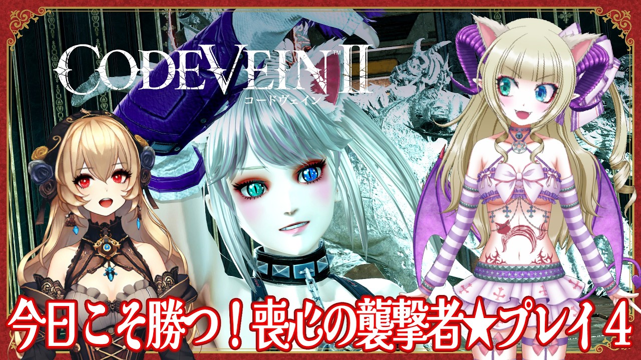 【コードヴェイン２】今日こそ勝つ！喪心の襲撃者★プレイ４※ネタバレを含みます【CODEVEIN2】