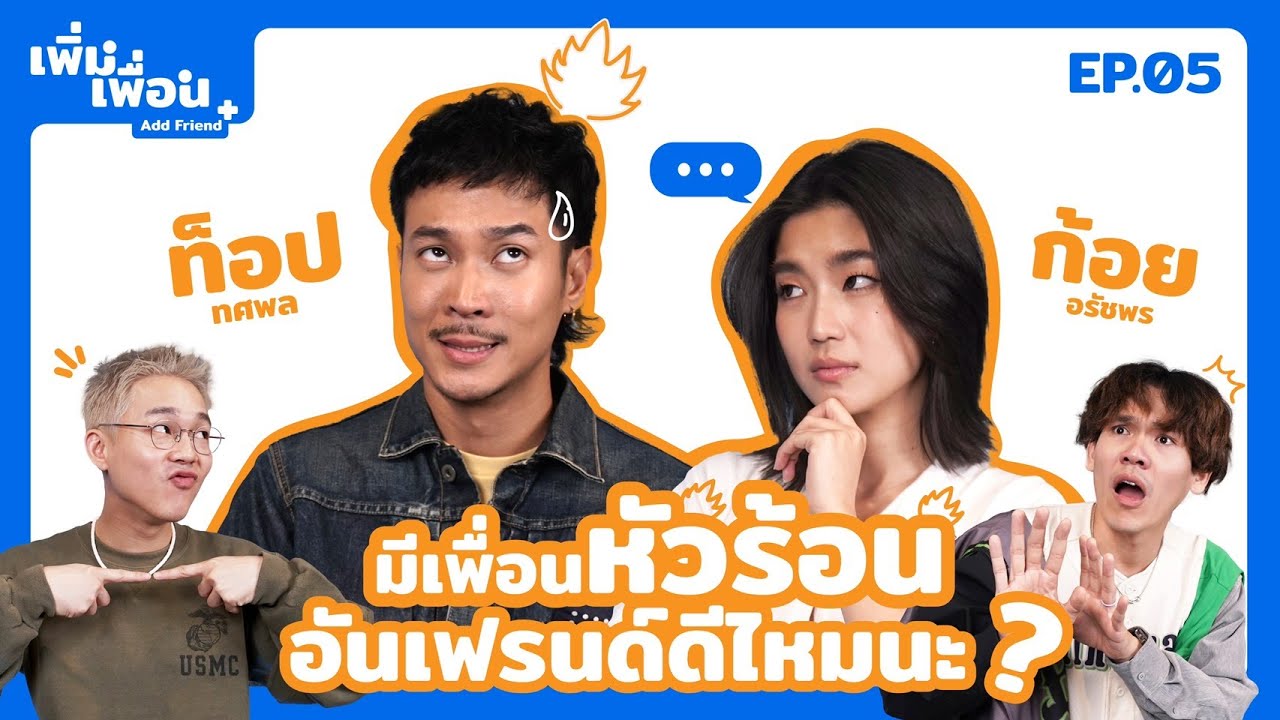 เพิ่มเพื่อน EP.5 | ท็อป ทศพล x ก้อย อรัชพร @GoyNattyDream Channel