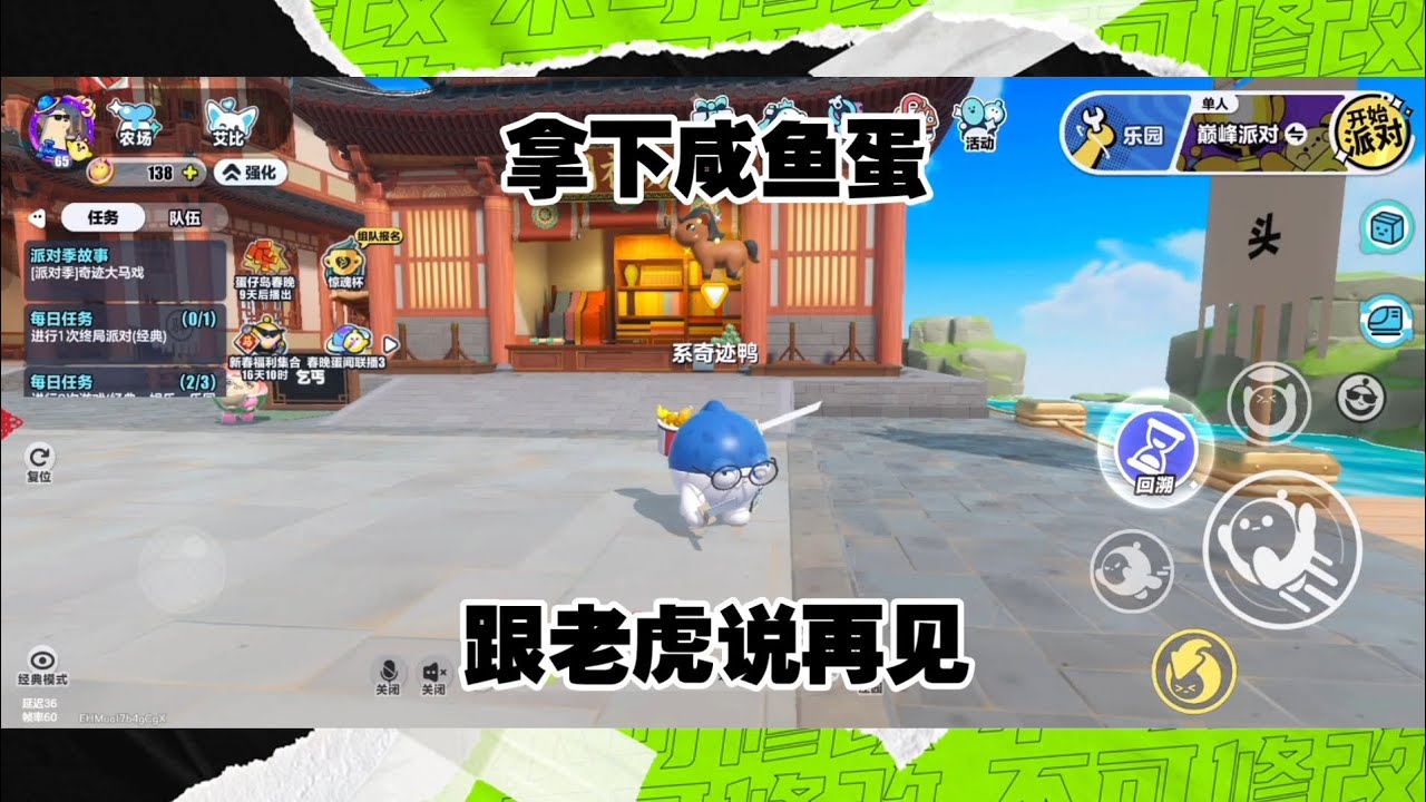 蛋仔派对:拿下咸鱼蛋，跟老虎说再见