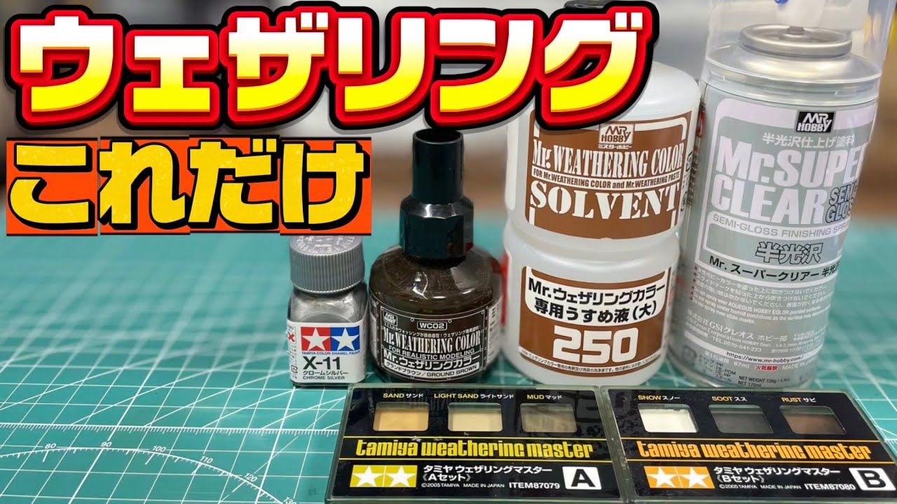 【ウェザリングはこれだけ】ガンプラウェザリング道具まとめ｜初心者・復帰勢向け（番外編）