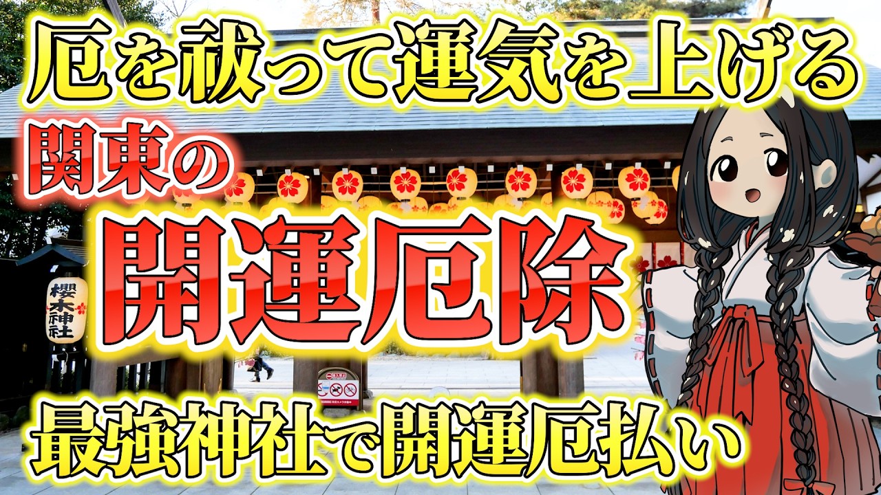 強運になれる！厄を祓って運気上昇する関東おすすめ最強神社6選を厳選して紹介します【開運厄除/厄除け】