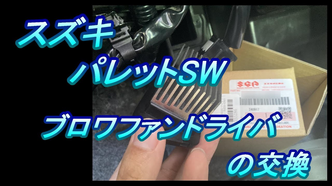 スズキ パレットSW 整備 #25.0 ブロアファンドライバの交換『エアコン吹き出し口から風が出ない』