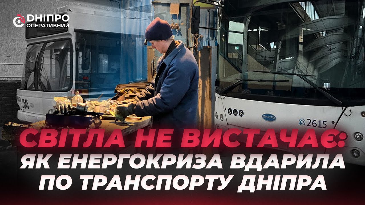 У Дніпрі скоротили випуск електротранспорту: що відбувається в депо