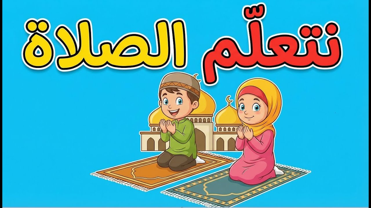 نتعلم الصلاة