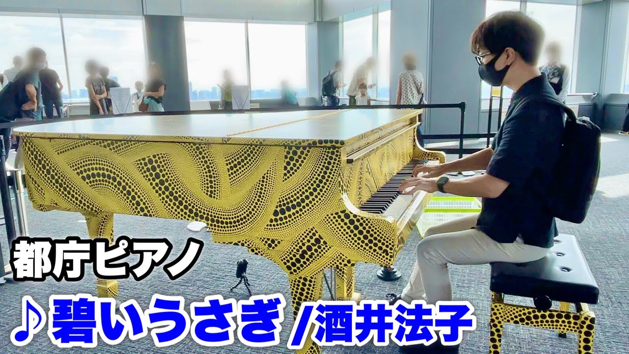 【都庁ピアノ】『碧いうさぎ（酒井法子）』を弾いてみた。【ストリートピアノ】
