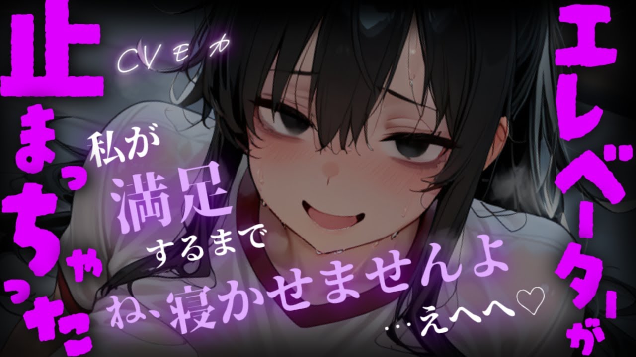 【ヤンデレASMR】陰キャ高身長ストーカー後輩とエレベーターで一緒になったら2人っきりで閉じ込められる話【男性向けシチュエーションボイス】