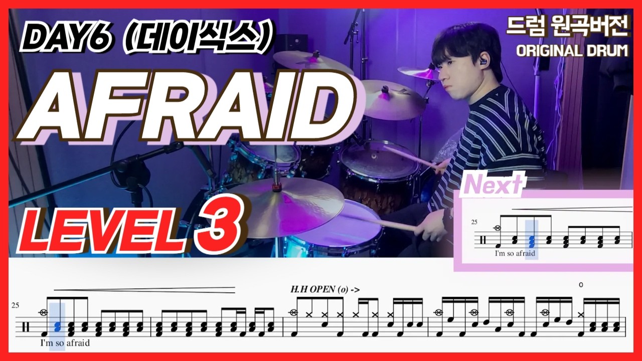 Day6 (데이식스) - Afraid Lv3ㅣ드럼커버ㅣDrum coverㅣ드럼악보