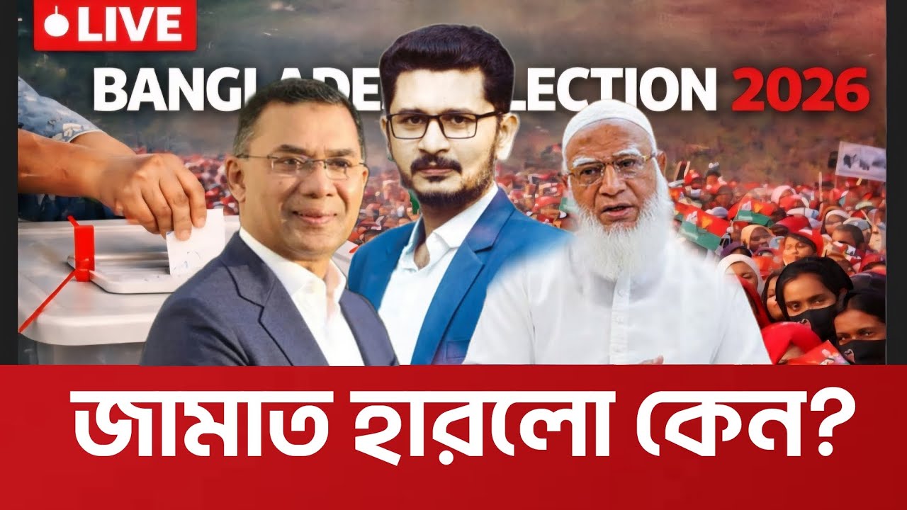 জামাতের পরাজয়ের কারণ কি? কি ঘটেছে নেপথ্যে? BD Election 2026 I Open The Eyes