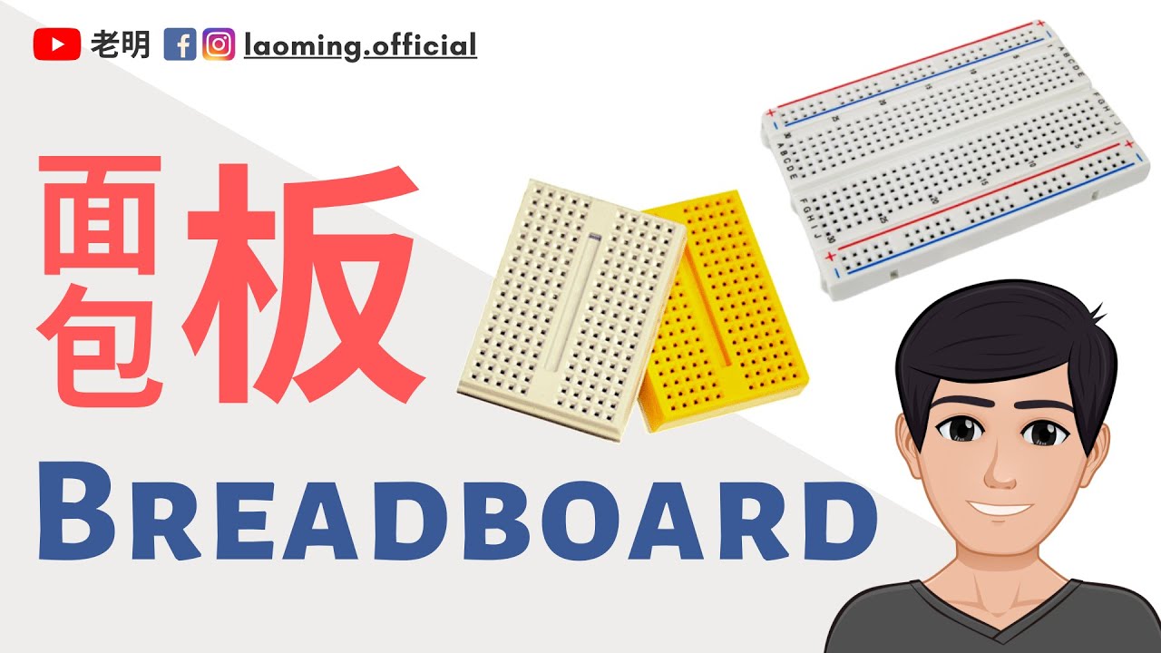 如何使用面包板 Breadboard？