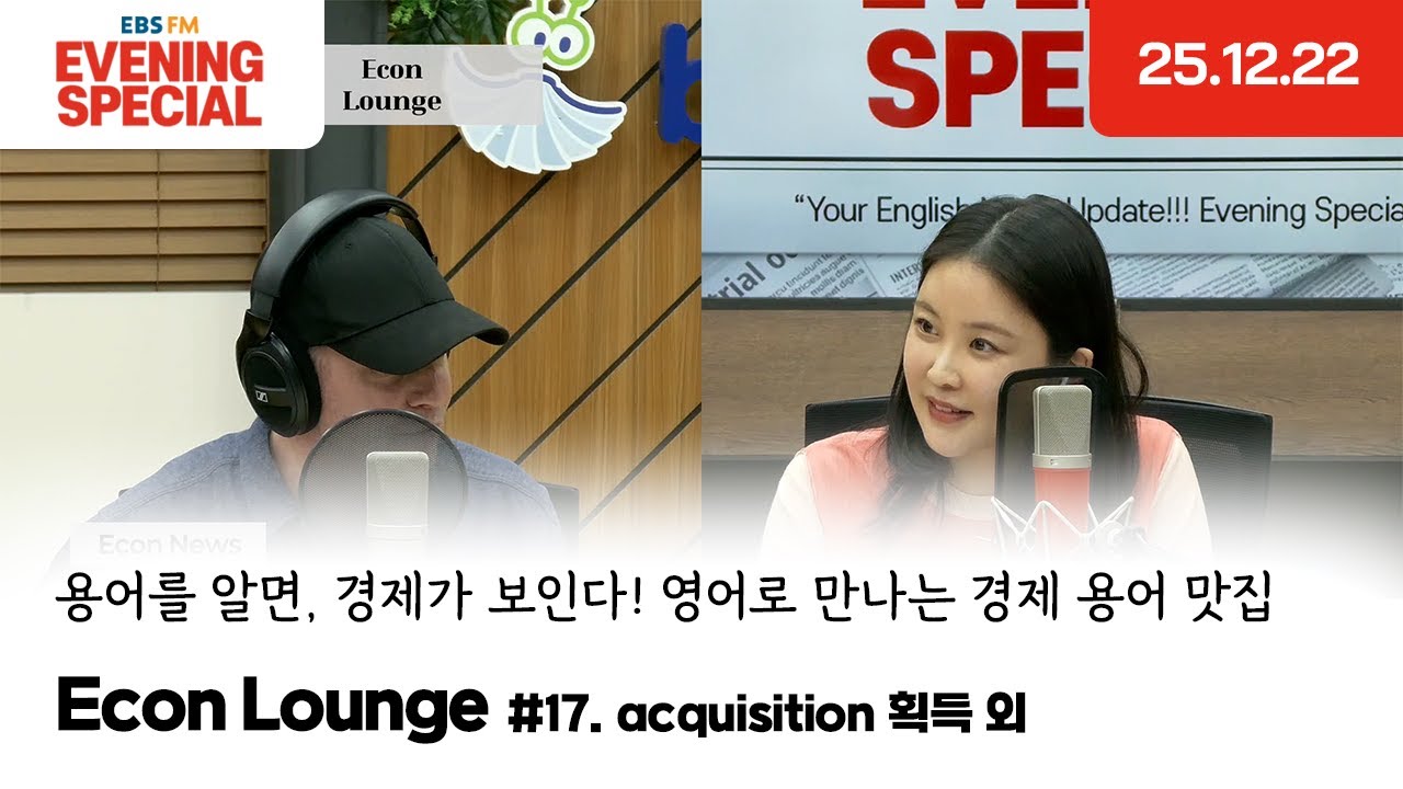 [이브닝 스페셜] Econ Lounge | acquisition 획득 외 | 용어를 알면, 경제가 보인다! 영어로 만나는 경제 용어 맛집
