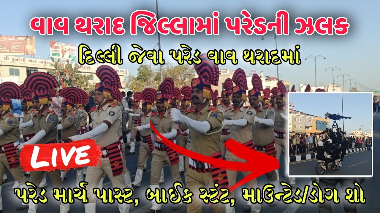 વાવ-થરાદ જિલ્લામાં પરેડની એક ઝલક | વાવ-થરાદ જિલ્લાની ભવ્ય પરેડ | Republic Day Parade 2026 🇮🇳 | 