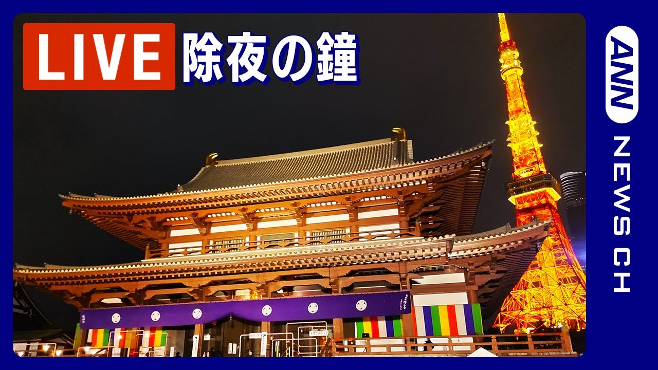 【除夜の鐘ライブ】東京・港区 増上寺～108の煩悩を取り除く除夜の鐘 600年の歴史を持つ徳川家の菩提寺(2023年12月31日) ANN|テレ朝