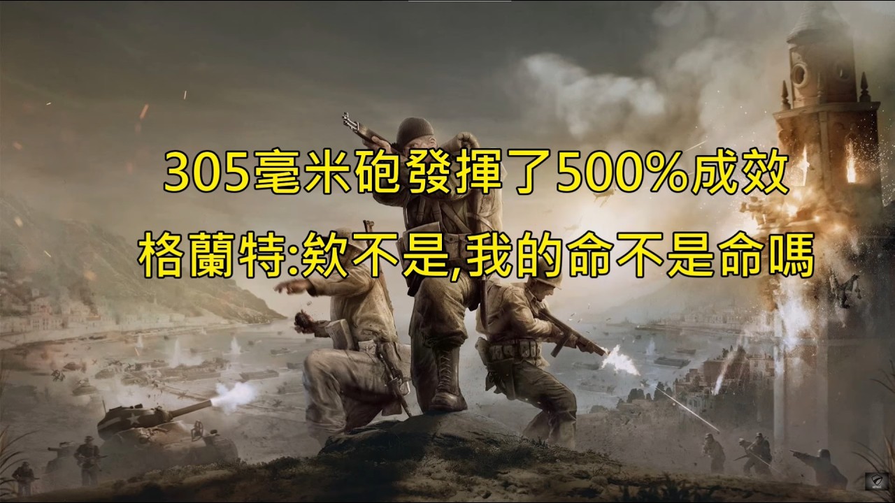 英雄連隊3 coh3│305毫米炮最不丟臉的一場之格蘭特:哭啊 │會搶│Company of Heroes 3│#264  #companyofheroes3 #coh3【PaniCoC】