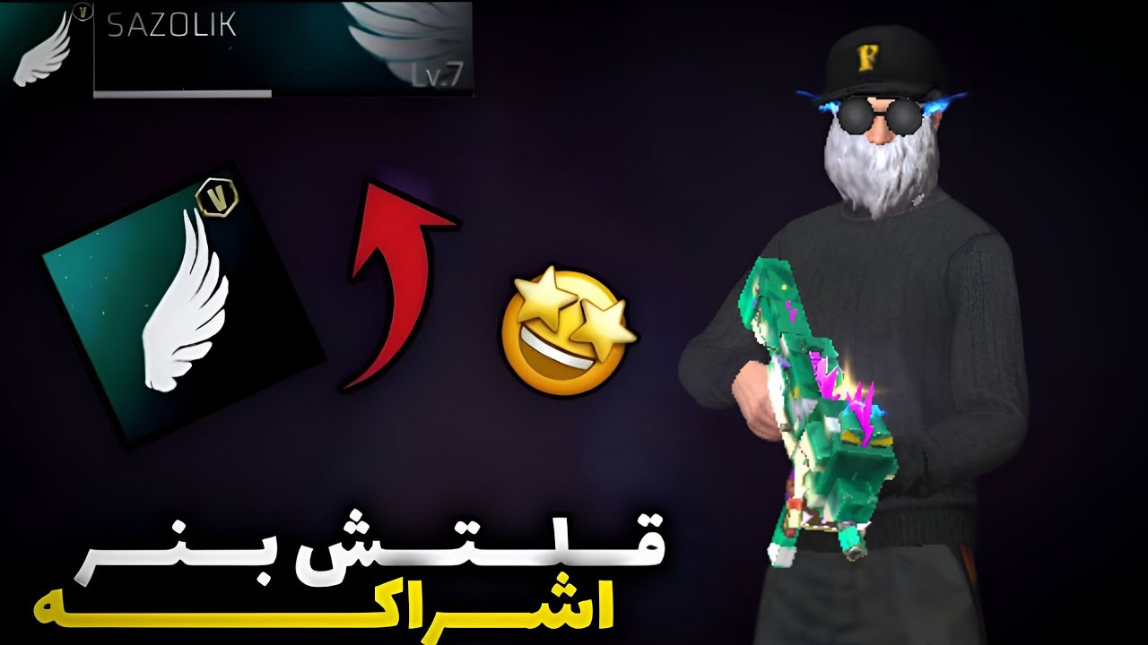 قلتش بنر اشراكه 🥶🔥