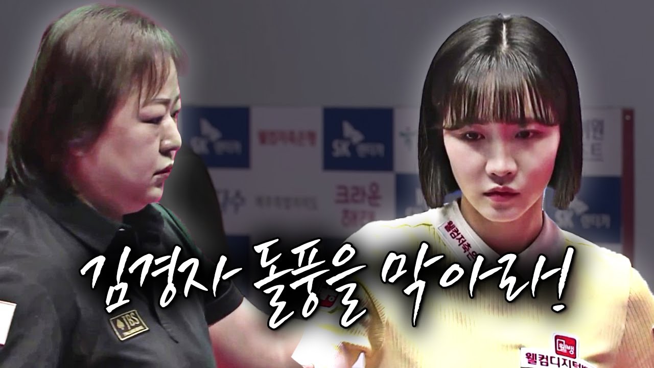 매섭게 몰아친다는 김경자 돌풍 만난 최혜미 [SK렌터카 LPBA월드챔피언십 2024 / 명장면]