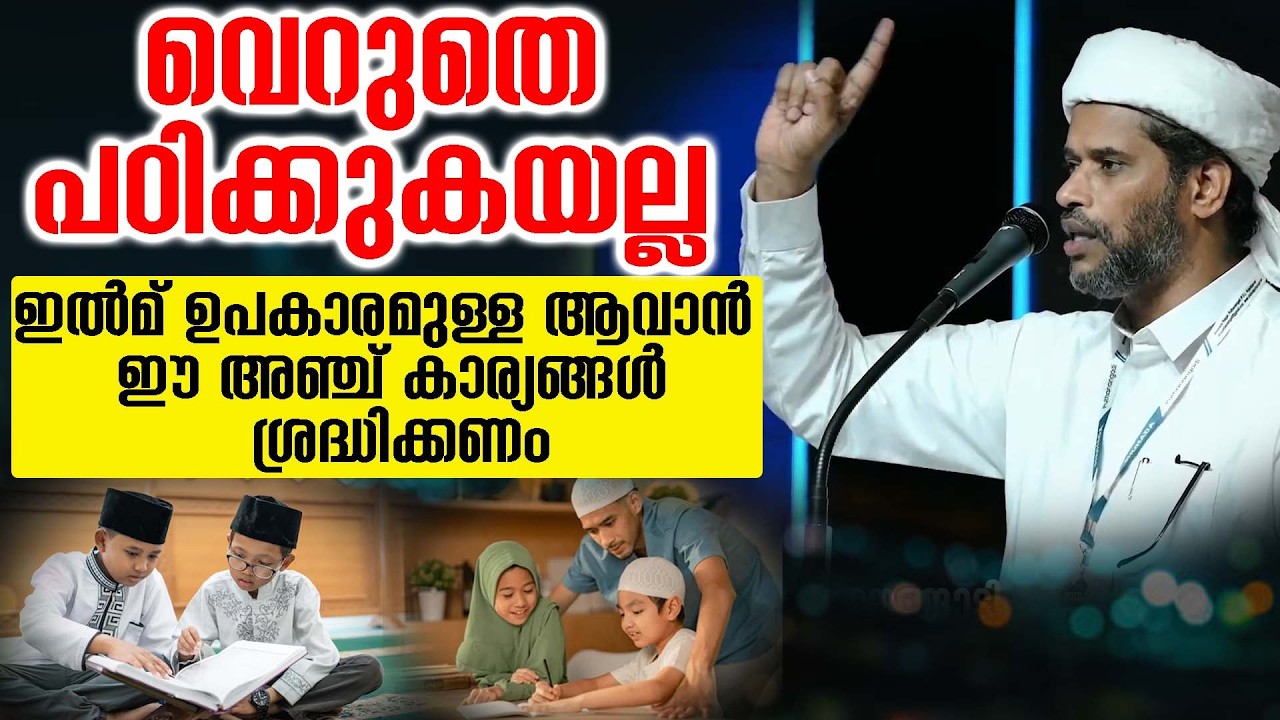 വെറുതെ പഠിക്കുകയല്ല  ഇൽമ് ഉപകാരമുള്ള ആവാൻ ഈ അഞ്ച് കാര്യങ്ങൾ ശ്രദ്ധിക്കണം salim faizy kolathur