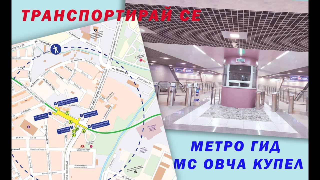 Гид(ът) и градът: метростанция „Овча купел
