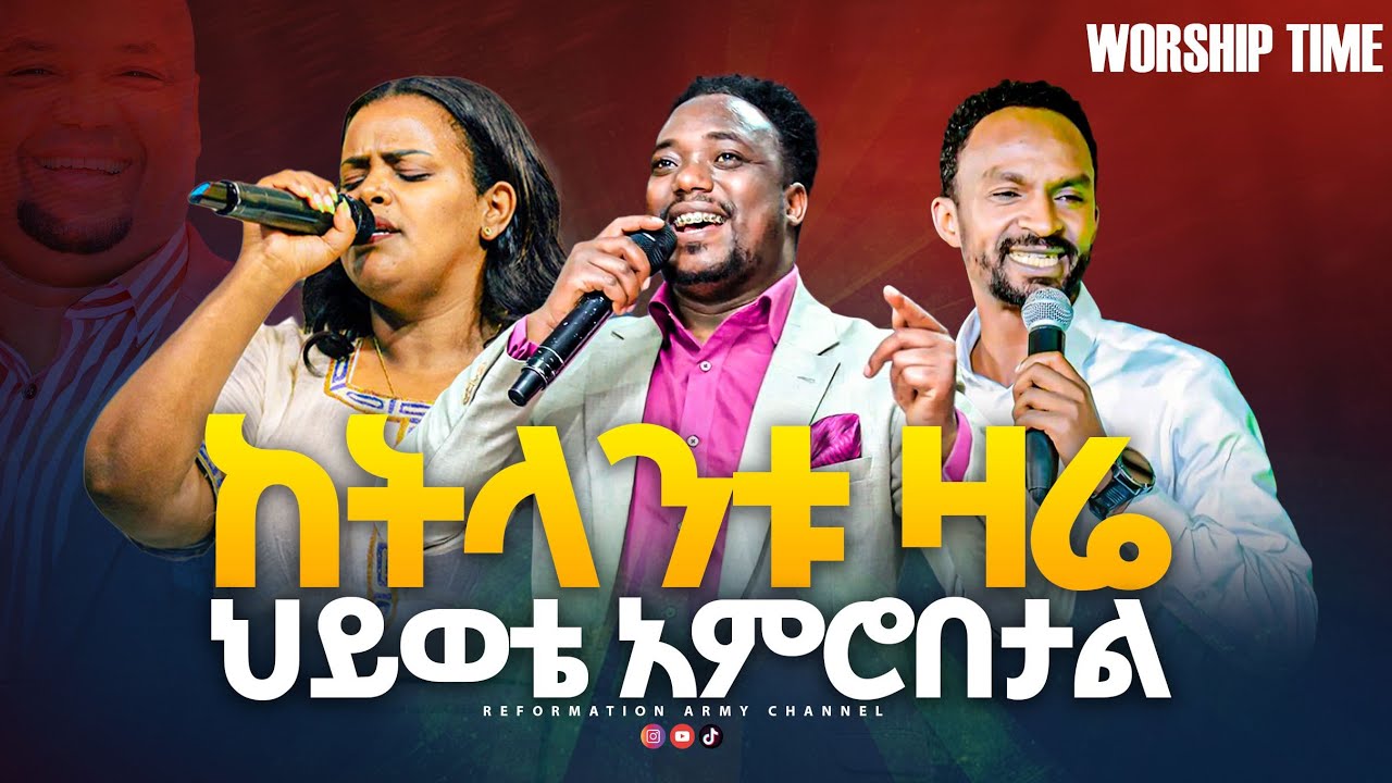 ከትላንቱ ዛሬ ህይወቴ አምሮበታል!! ዘማሪ መክሊት  ዘማሪ መልካሙ ዘማሪ ኤሊያስ 