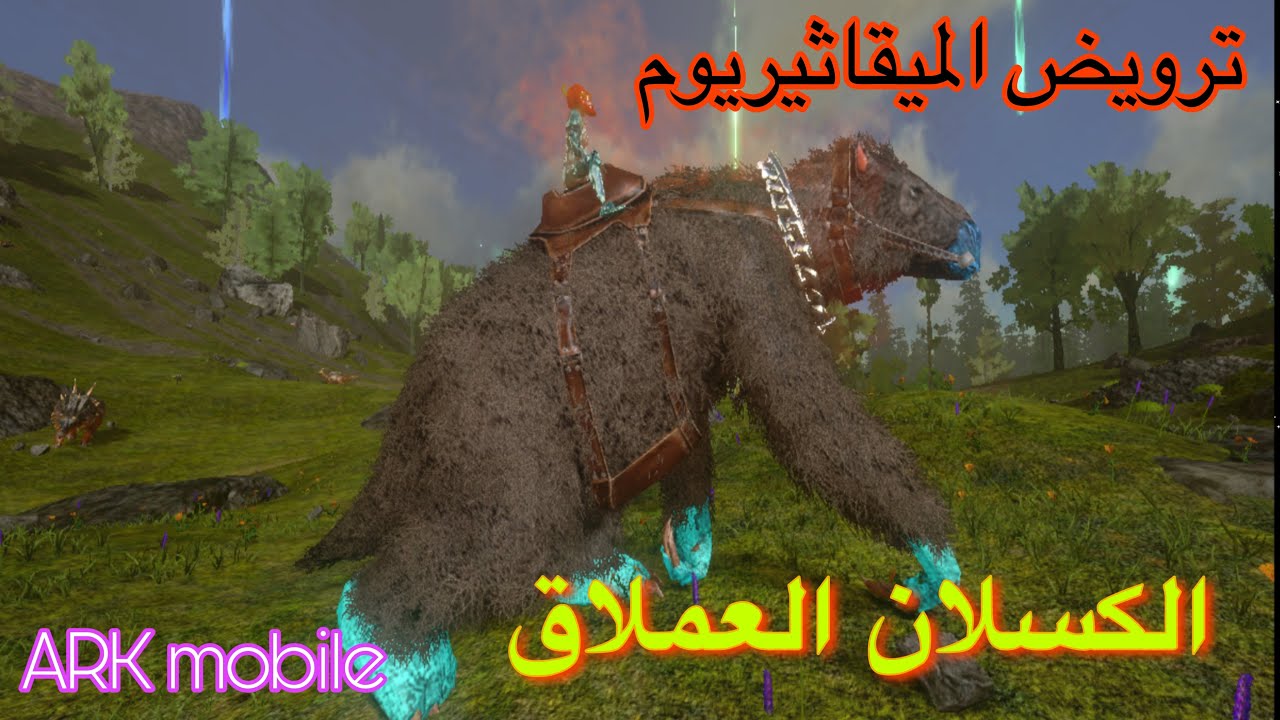 ارك موبايل / 21 ترويض المقاثيريوم الكسلان العملاق ARK mobile