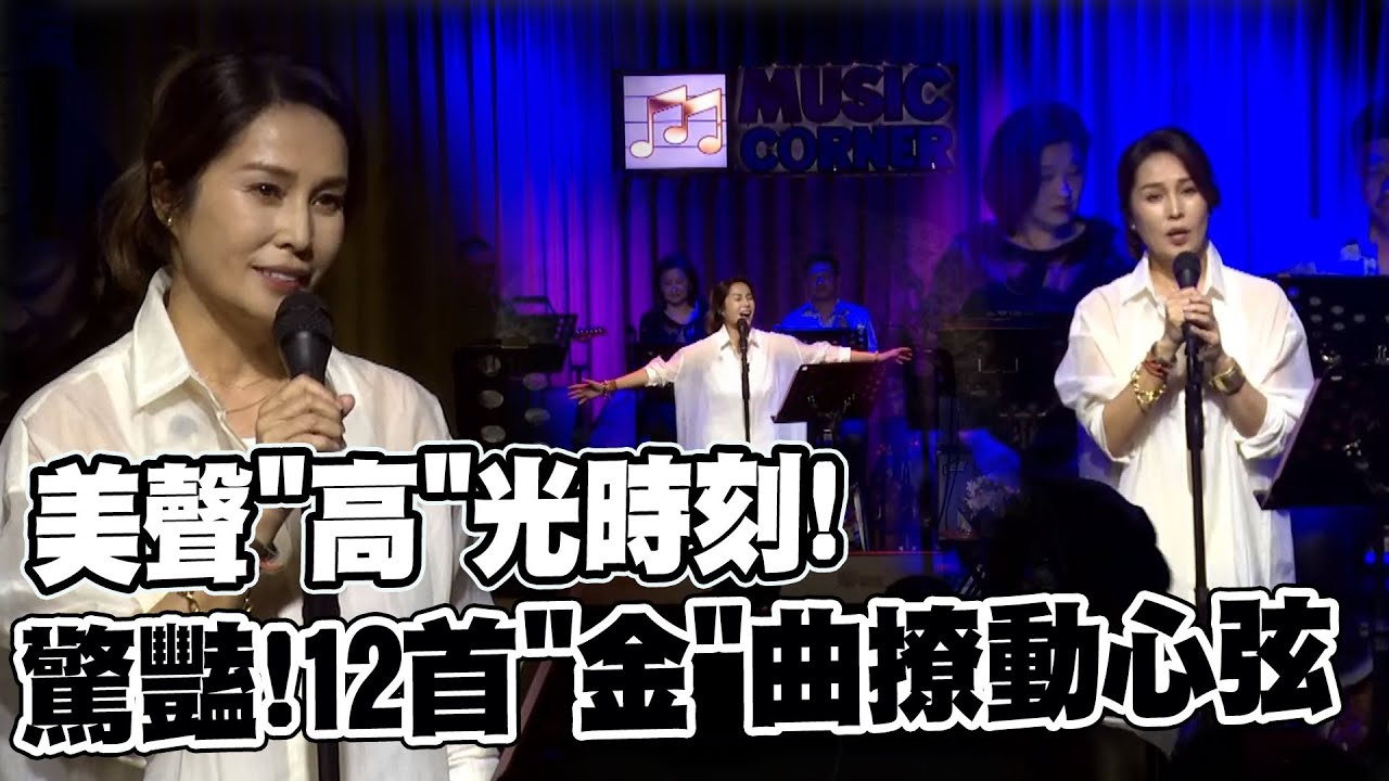 【全程口白】美炸!高金素梅飆唱12首