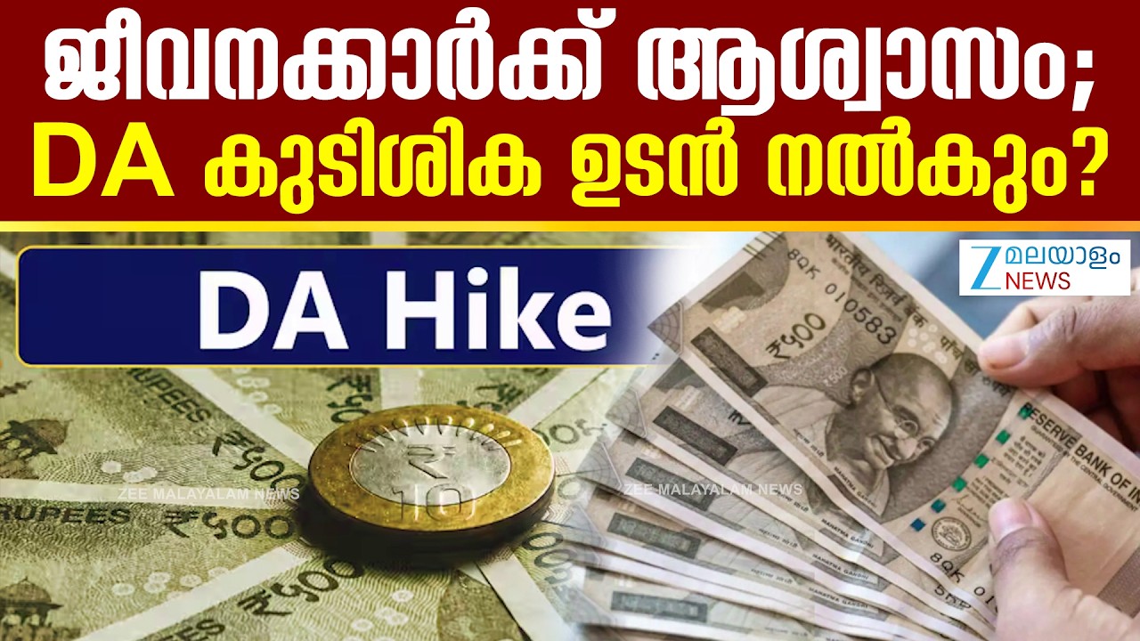 DA Arrears Update 2026 | ജീവനക്കാർക്ക് ആശ്വാസം; DA കുടിശിക ഉടൻ നൽകും?