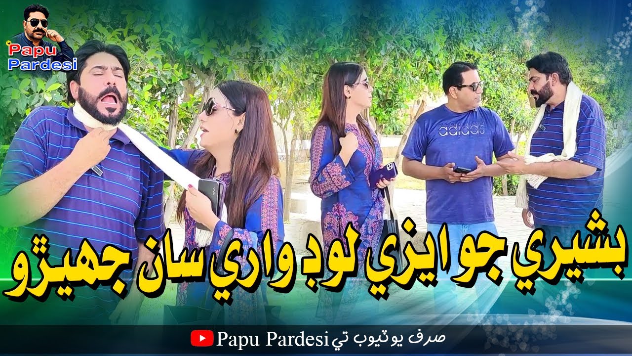 Bashri Jo Easyload Ware Saan Jhero | Papu Pardesi | Comedy Funny Video